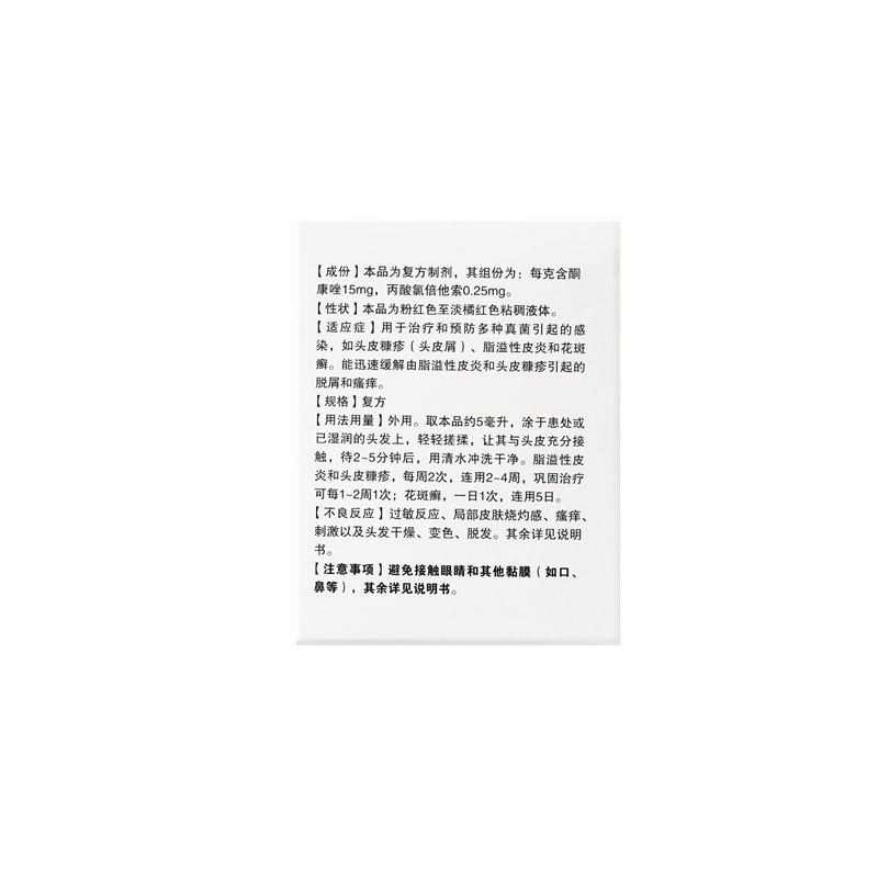 復(fù)方酮康唑發(fā)用洗劑5ml