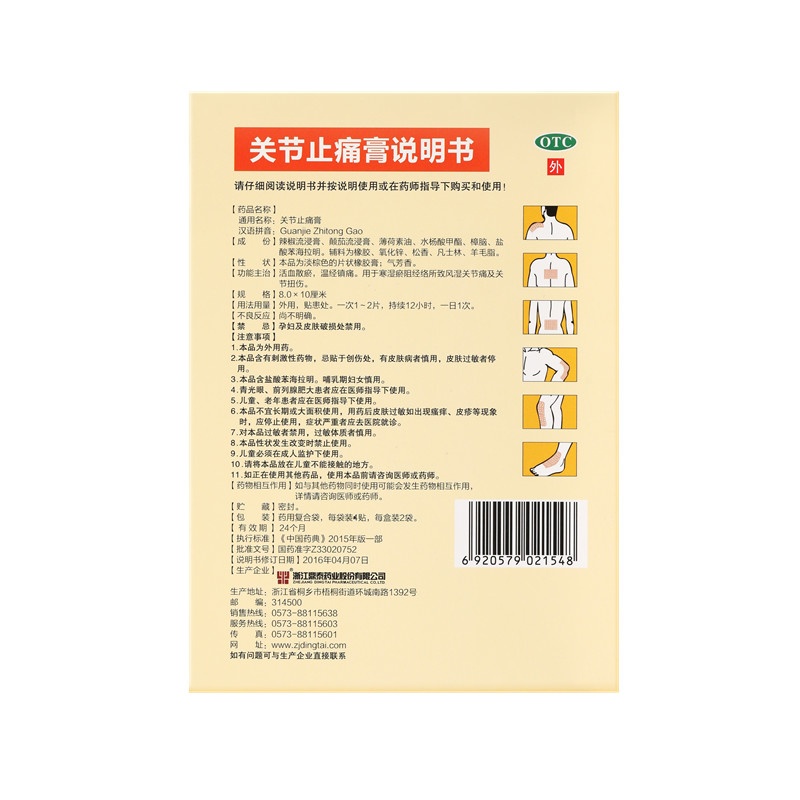 關(guān)節(jié)止痛膏 8x10(cm)x8貼