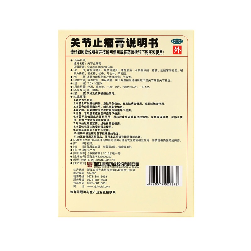 關(guān)節(jié)止痛膏 7x10(cm)x12貼裝