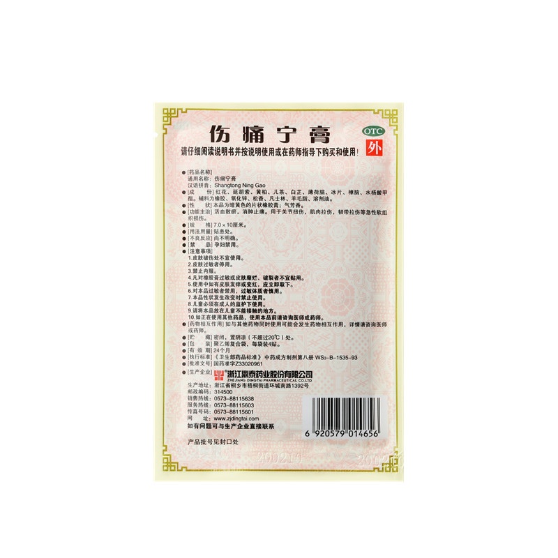 傷痛寧膏 7x10(cm)x12貼