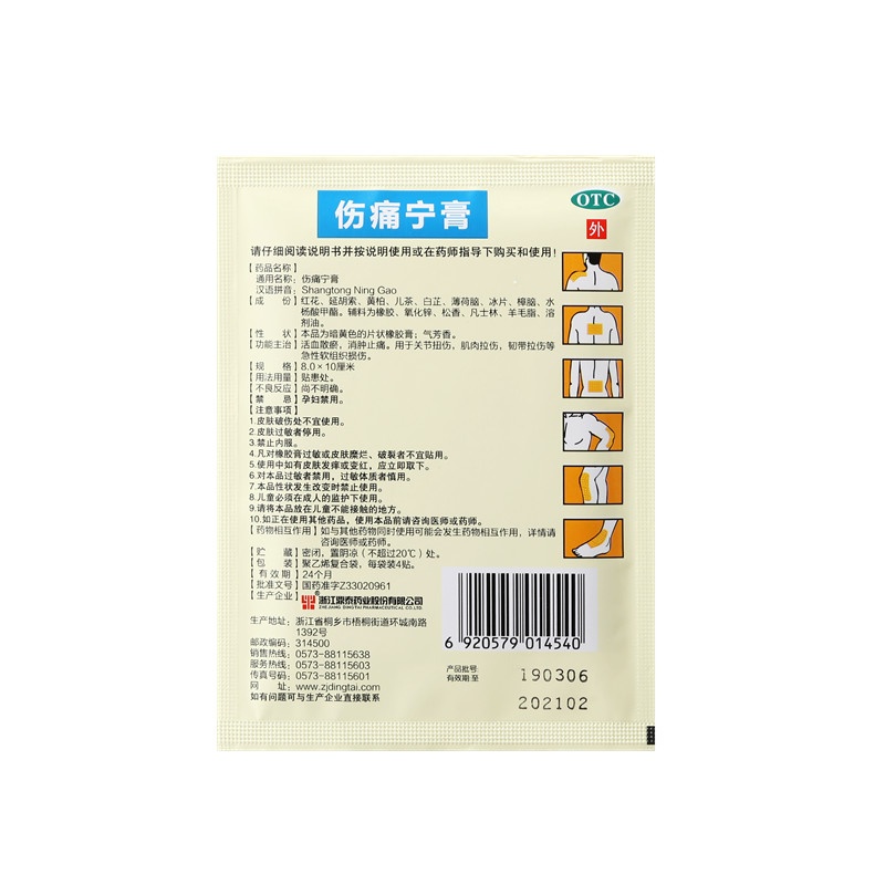 傷痛寧膏 8x10(cm)x8貼