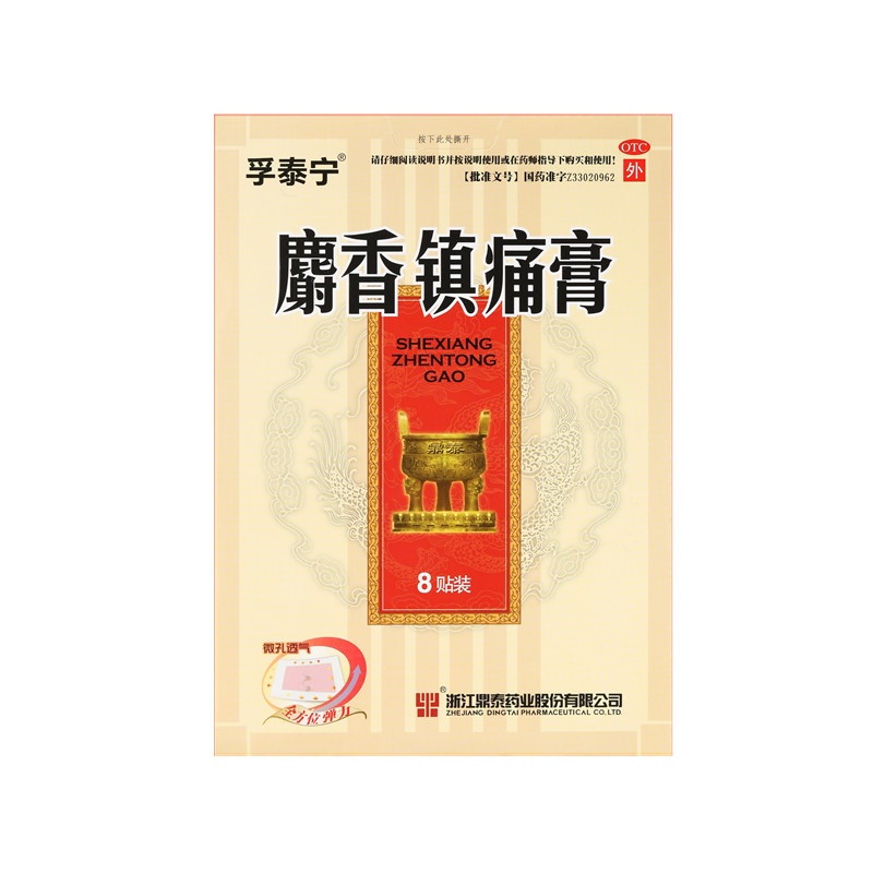 麝香鎮(zhèn)痛膏 8X10(cm)X8貼