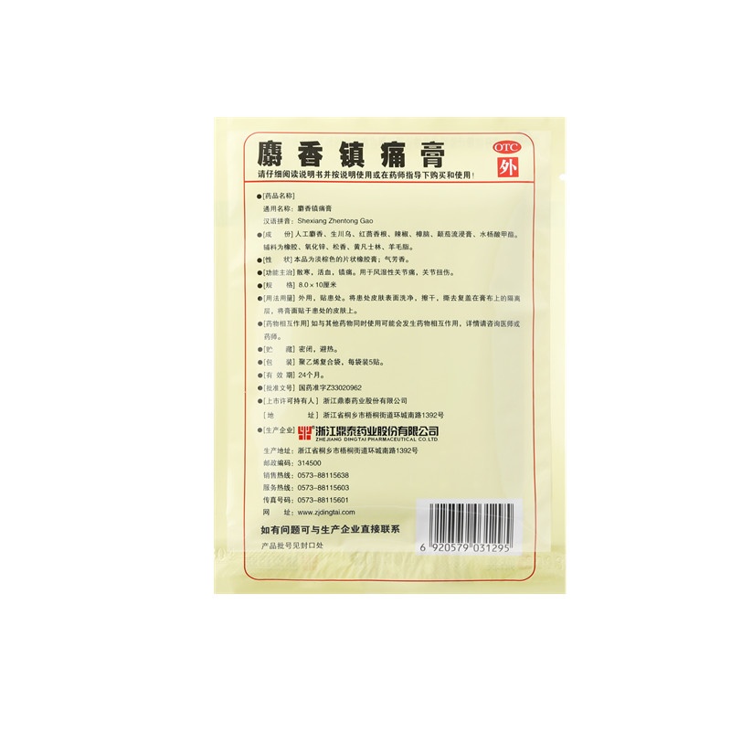 麝香鎮(zhèn)痛膏 8X10(cm)X10貼