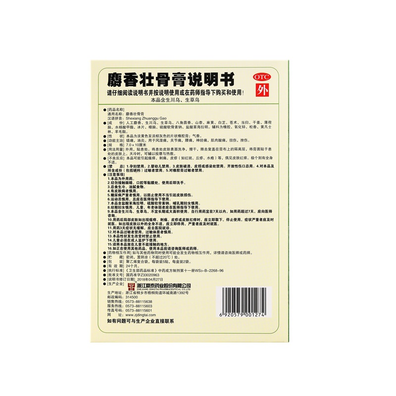 麝香壯骨膏 7X10(cm)X10貼